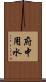 府中用水 Scroll