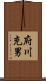 府川充男 Scroll