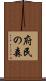 府民の森 Scroll