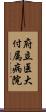 府立医大付属病院 Scroll