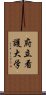 府立看護大学 Scroll