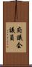 府議会議員 Scroll