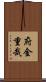 府金重哉 Scroll