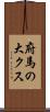 府馬の大クス Scroll