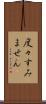 度々すみません Scroll