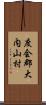 度会郡大内山村 Scroll