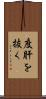 度肝を抜く Scroll