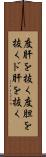 度肝を抜く Scroll