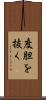 度胆を抜く Scroll