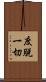 度脫一切 Scroll