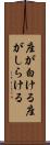 座が白ける Scroll