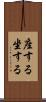 座する Scroll