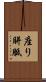 座り胼胝 Scroll