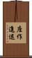 座作進退 Scroll