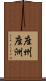 座州 Scroll