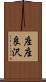 座座良沢 Scroll