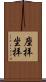 座拝 Scroll