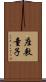 座敷童子 Scroll