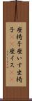 座椅子 Scroll