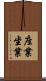 座業 Scroll