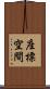 座標空間 Scroll