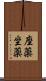座薬 Scroll