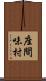 座間味村 Scroll
