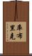 庫布里克 Scroll