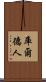 庫爾德人 Scroll