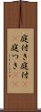 庭付き Scroll