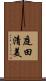 庭田清美 Scroll