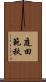 庭田範秋 Scroll