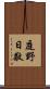 庭野日敬 Scroll