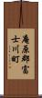 庵原郡富士川町 Scroll