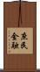 庶民金融 Scroll
