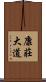 康莊大道 Scroll