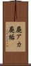 廃アカ Scroll