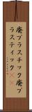 廃プラスチック Scroll