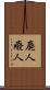 廃人 Scroll