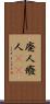 廃人 Scroll