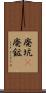 廃坑(P) Scroll