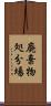 廃棄物処分場 Scroll