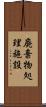 廃棄物処理施設 Scroll