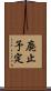 廃止予定 Scroll