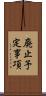 廃止予定事項 Scroll