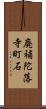 廃補陀落寺町石 Scroll