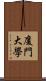 廈門大學 Scroll