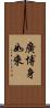 廣博身如來 Scroll