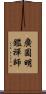 廣圓明鑑禪師 Scroll