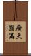 廣大圓滿 Scroll